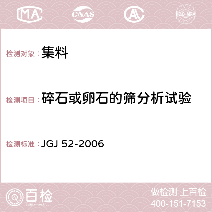 碎石或卵石的筛分析试验 普通混凝土用砂、石质量及检验方法标准 JGJ 52-2006 7.1