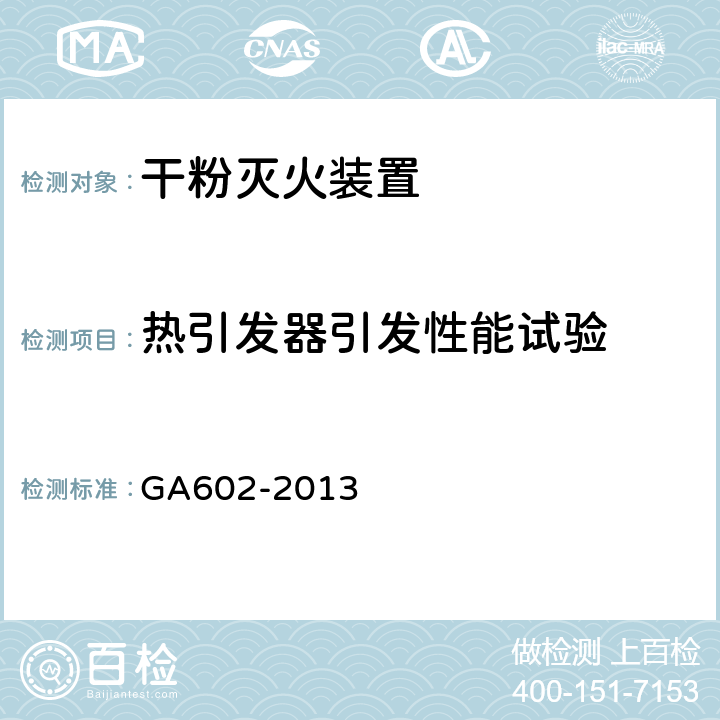 热引发器引发性能试验 《干粉灭火装置》 GA602-2013 （7.22.2）
