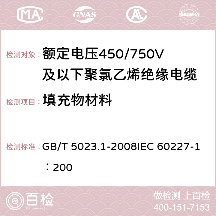 填充物材料 《额定电压450/750V及以下聚氯乙烯绝缘电缆 第1部分：一般要求》 GB/T 5023.1-2008IEC 60227-1：200 5.3.1