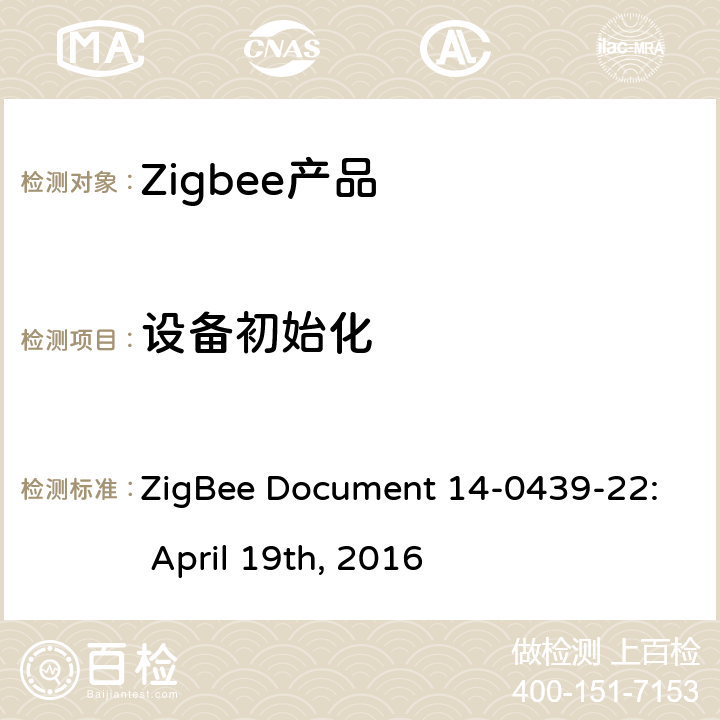 设备初始化 基本设备行为测试标准 ZigBee Document 14-0439-22: April 19th, 2016 2