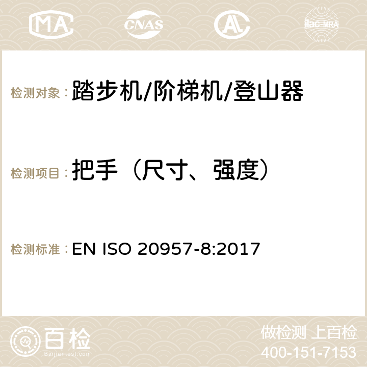 把手（尺寸、强度） 固定式健身器材 第8部分：踏步机、阶梯机和登山器 附加的特殊安全要求和试验方法 EN ISO 20957-8:2017 5.4