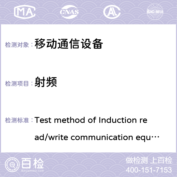 射频 第44)第100条，第1条，第1条要求 Test method of Induction read/write communication equipment 19 September, 2002 1