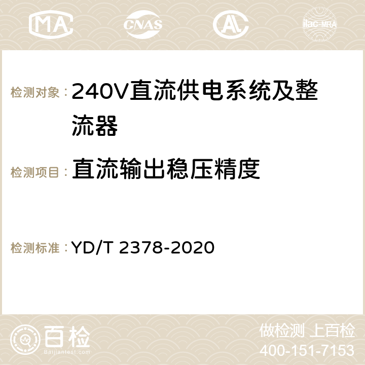 直流输出稳压精度 通信用240V直流供电系统 YD/T 2378-2020 5.10.4