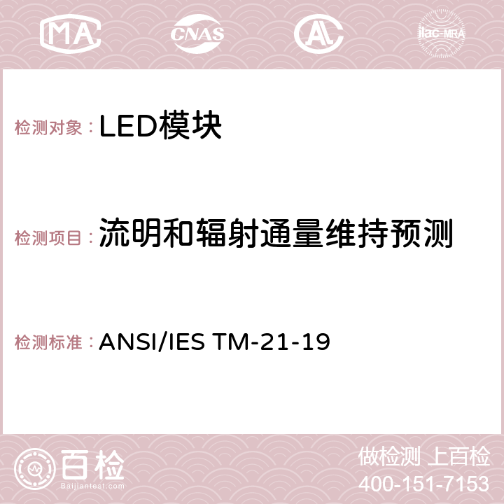 流明和辐射通量维持预测 ANSI/IES TM-21-19 技术报告：LED光源的长期流明、光子和辐射通量维持率的预测 