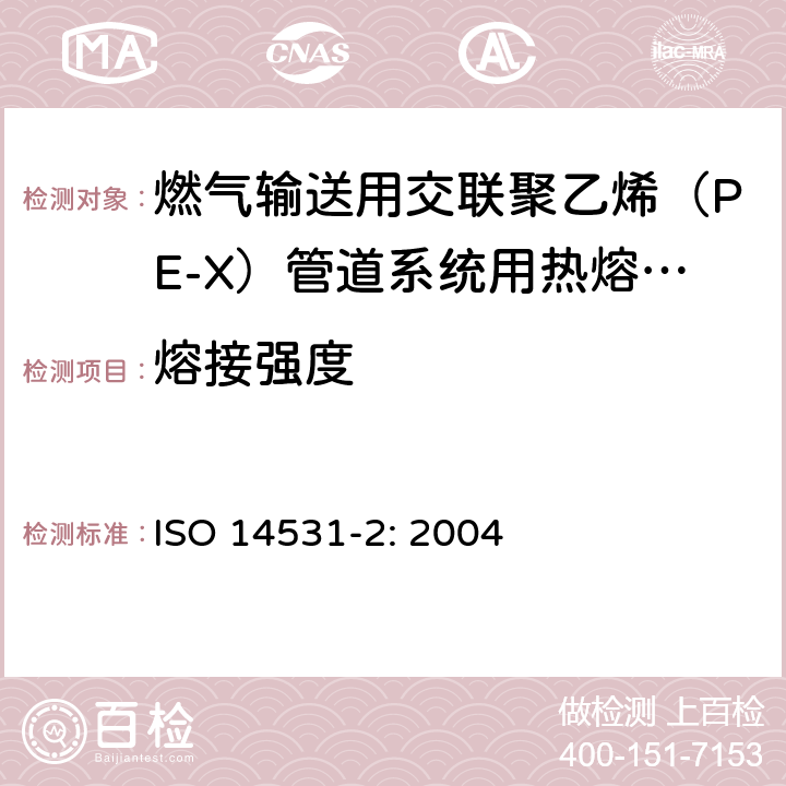 熔接强度 ISO 14531-2-2004 塑料管和管件 气体燃料输送用交联聚乙烯(PE-X)管系 米制系列 规格 第2部分:热熔接头管件