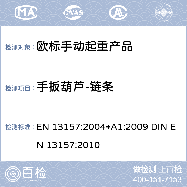 手扳葫芦-链条 EN 13157:2004 起重产品安全 手动起重产品 +A1:2009 DIN EN 13157:2010 5.2.12+6.3.1.1+6.3.1.3+6.3.2.1