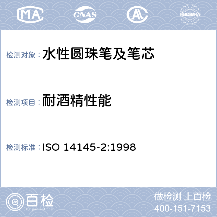 耐酒精性能 水性墨水圆珠笔及笔芯第2部分:文件书写 ISO 14145-2:1998 6.2.2