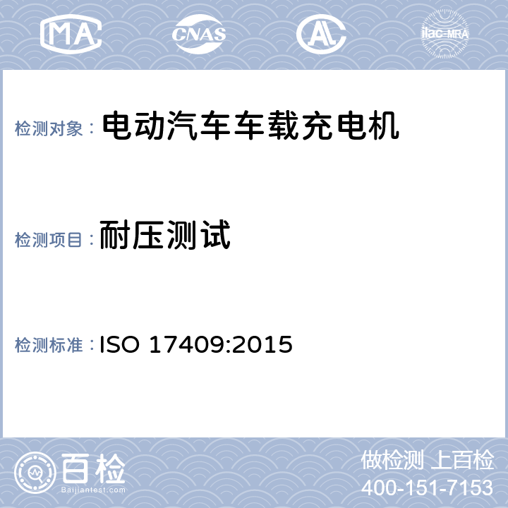耐压测试 ISO 17409:2015 电动道路车辆—连接到外部电源的设备—安全要求  cl. 12.4