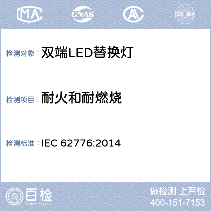 耐火和耐燃烧 双端LED灯（替换直管形荧光灯用）安全要求 IEC 62776:2014 12