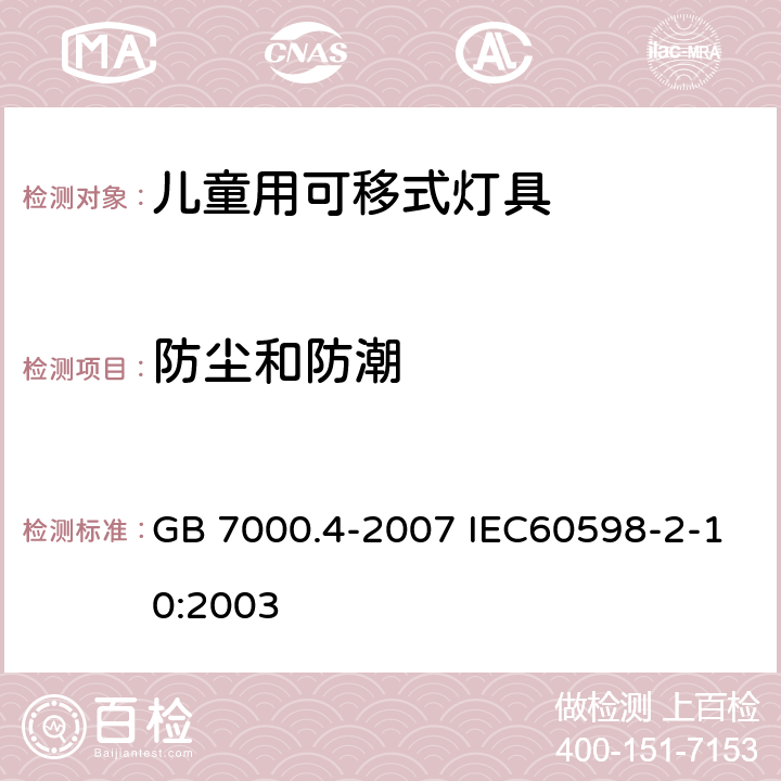 防尘和防潮 灯具 第2-10部分：特殊要求 儿童用可移式灯具 GB 7000.4-2007 IEC60598-2-10:2003 13