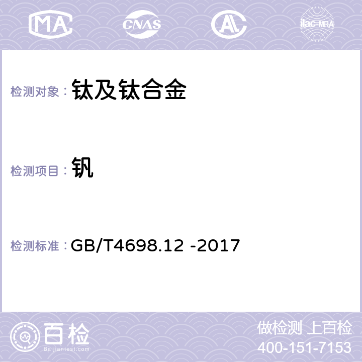 钒 海绵钛钛及钛合金化学分析方法 第12部分：钒量的测定硫酸亚铁铵滴定法和电感耦合等离子体原子发射光谱法 GB/T4698.12 -2017 全部条款