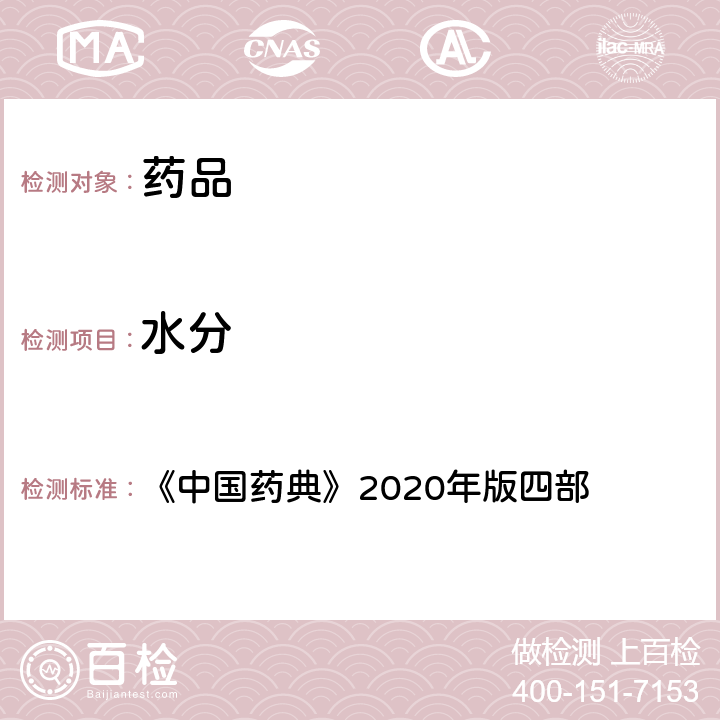 水分 水分测定法 《中国药典》2020年版四部 通则(0832)