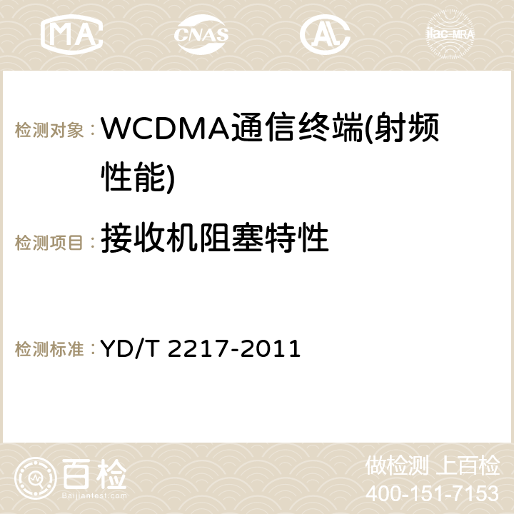 接收机阻塞特性 2GHz WCDMA数字蜂窝移动通信网终端设备技术要求（第四阶段）高速分组接入（HSPA）》 YD/T 2217-2011 7