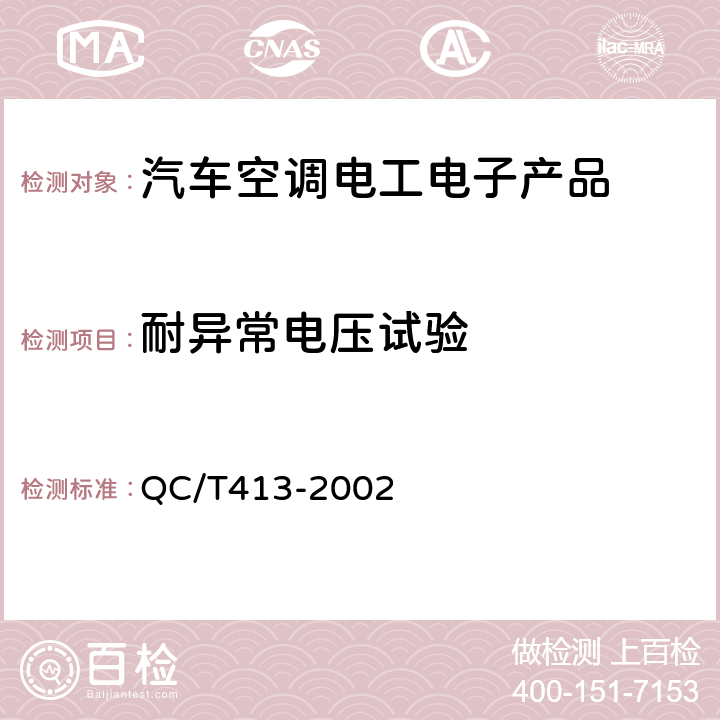 耐异常电压试验 汽车电器设备基本技术条件 QC/T413-2002 4.7