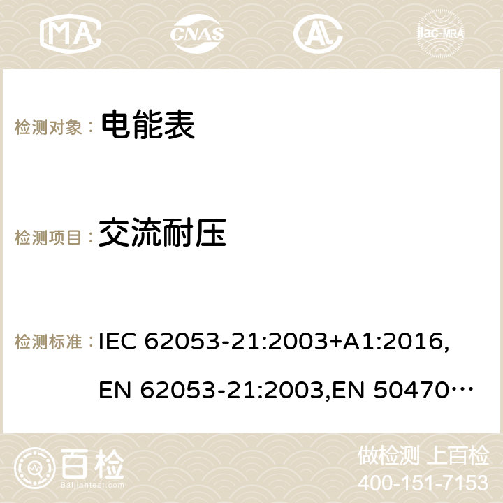 交流耐压 交流电测量设备 特殊要求 第21部分：静止式有功电能表 IEC 62053-21:2003+A1:2016,
EN 62053-21:2003,
EN 50470-3:2006 cl.7.4