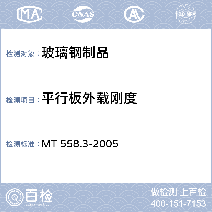 平行板外载刚度 煤矿井下用塑料管材第3部分 玻璃钢管材 MT 558.3-2005