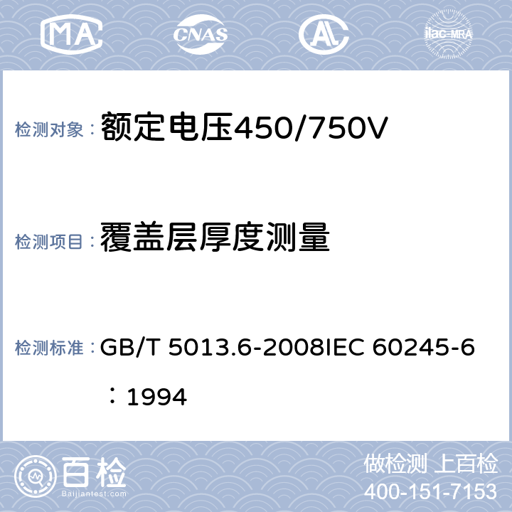 覆盖层厚度测量 《额定电压450/750V及以下橡皮绝缘电缆 第6部分：电焊机电缆》 GB/T 5013.6-2008IEC 60245-6：1994 2.4