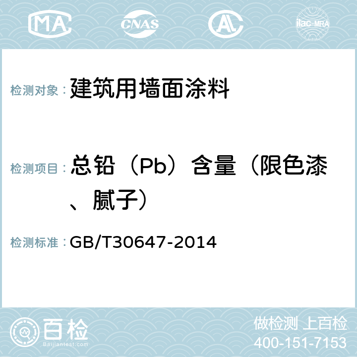 总铅（Pb）含量（限色漆、腻子） 涂料中有害元素总含量的测定 GB/T30647-2014