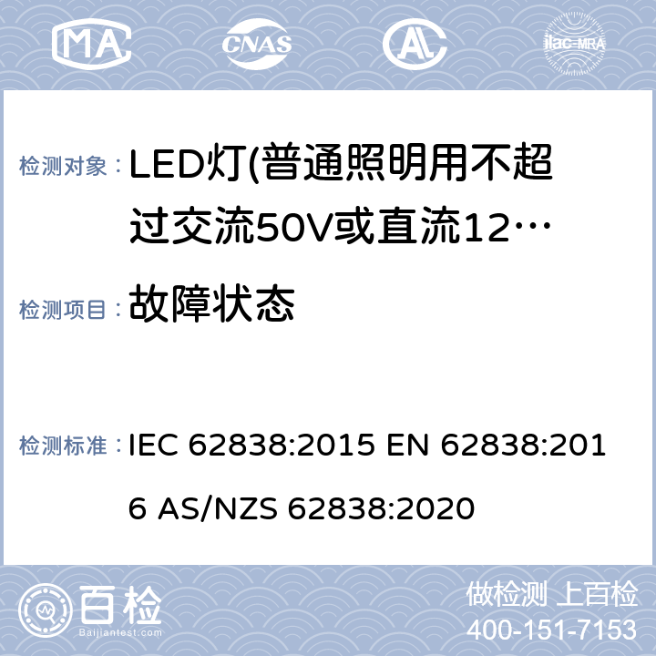 故障状态 普通照明用不超过交流50V或直流120V的LED灯的安全要求 IEC 62838:2015 EN 62838:2016 AS/NZS 62838:2020 13