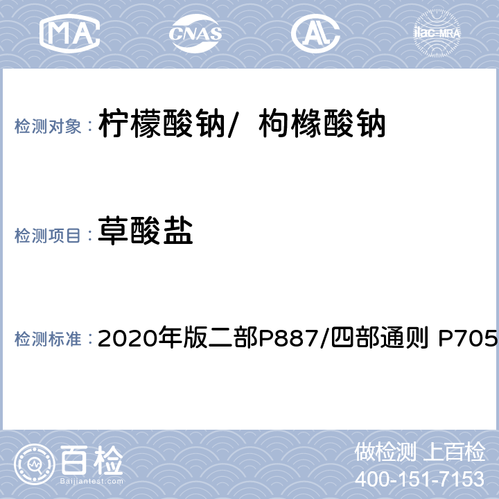 草酸盐 《中华人民共和国药典》 2020年版二部P887/四部通则 P705