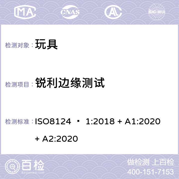 锐利边缘测试 玩具安全 - 第1部分：机械和物理性能 ISO8124 – 1:2018 + A1:2020 + A2:2020 5.8