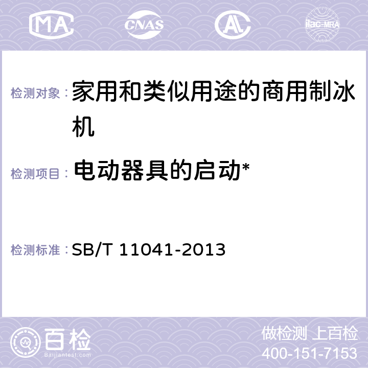 电动器具的启动* 家用和类似用途电器的安全 商用制冰机的特殊要求 SB/T 11041-2013 9