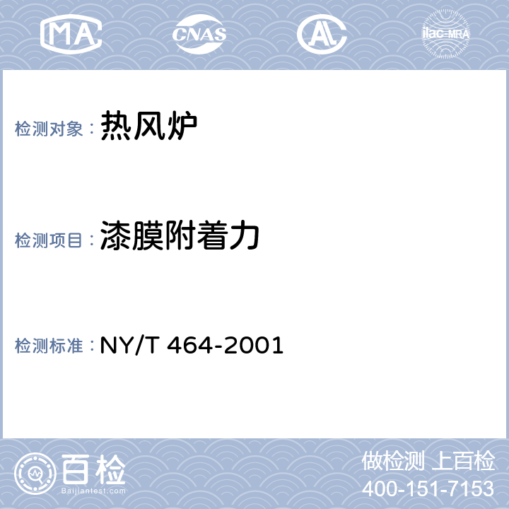 漆膜附着力 热风炉质量评价规范 NY/T 464-2001 5.13/6.1.5.13