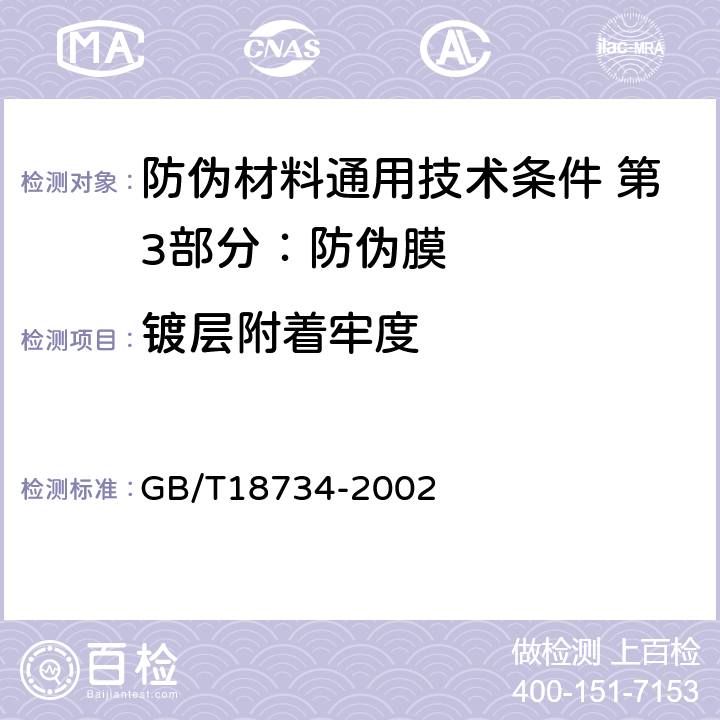 镀层附着牢度 防伪全息烫印箔 GB/T18734-2002