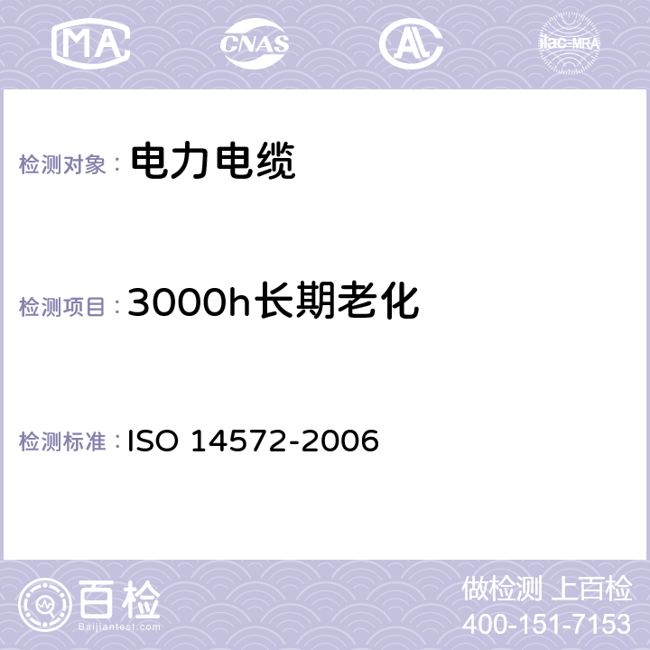 3000h长期老化 14572-2006 道路车辆.60 V和600 V圆形,有护套屏蔽和无屏蔽的单芯或多芯电缆.基本高性能电缆的试验方法和要求 ISO  10.1