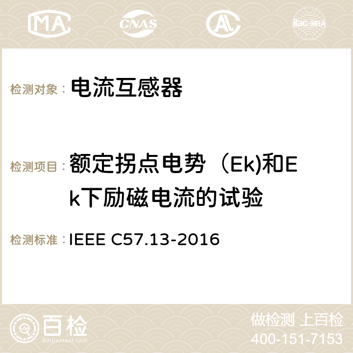 额定拐点电势（Ek)和Ek下励磁电流的试验 IEEE C57.13-2016 互感器要求 IEEE C57.13-2016 8.2.3