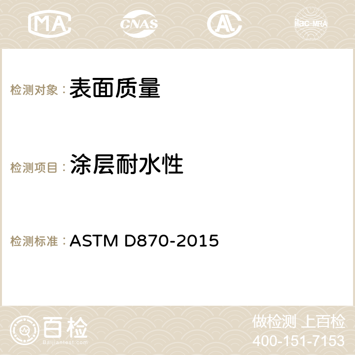 涂层耐水性 ASTM D870-2015 用水浸渍法测试涂层耐水性的规程