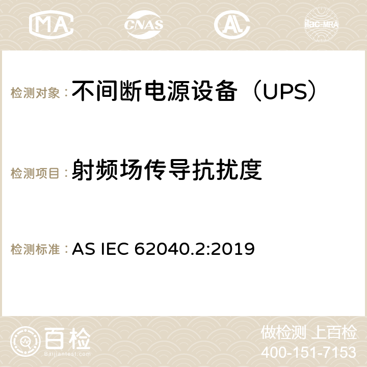 射频场传导抗扰度 不间断电源设备(UPS) 第2部分：电磁兼容性(EMC)要求 AS IEC 62040.2:2019 6.3