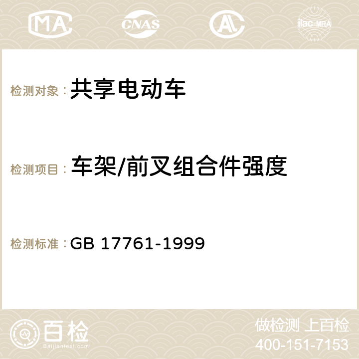 车架/前叉组合件强度 电动自行车通用技术条件 GB 17761-1999 5.2.2