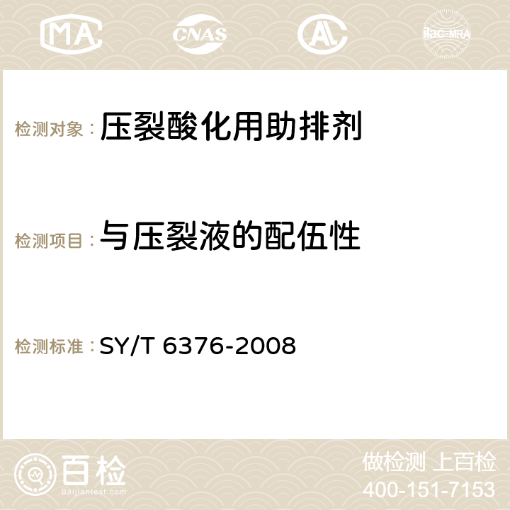 与压裂液的配伍性 SY/T 6376-200 压裂液通用技术条件 8 第7.13.1条