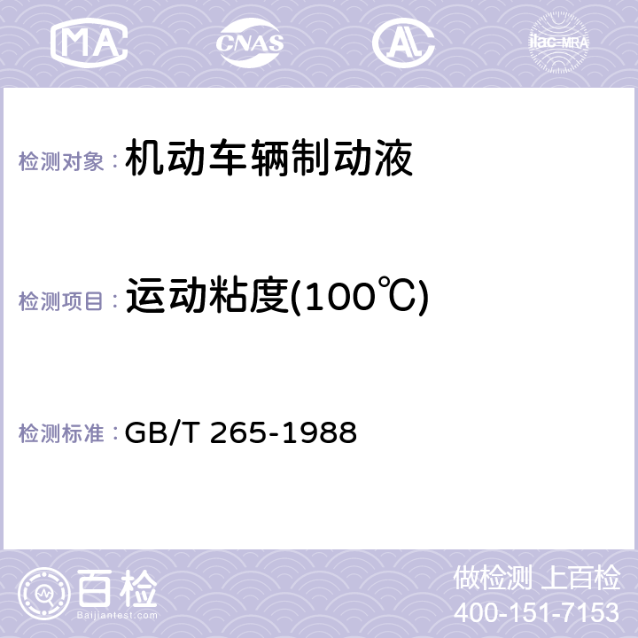 运动粘度(100℃) 石油产品运动粘度测定法和动力粘度计算法 GB/T 265-1988