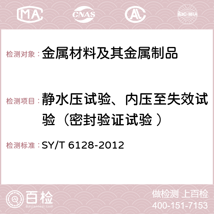 静水压试验、内压至失效试验（密封验证试验 ） 套管、油管螺纹接头性能评价试验方法 SY/T 6128-2012