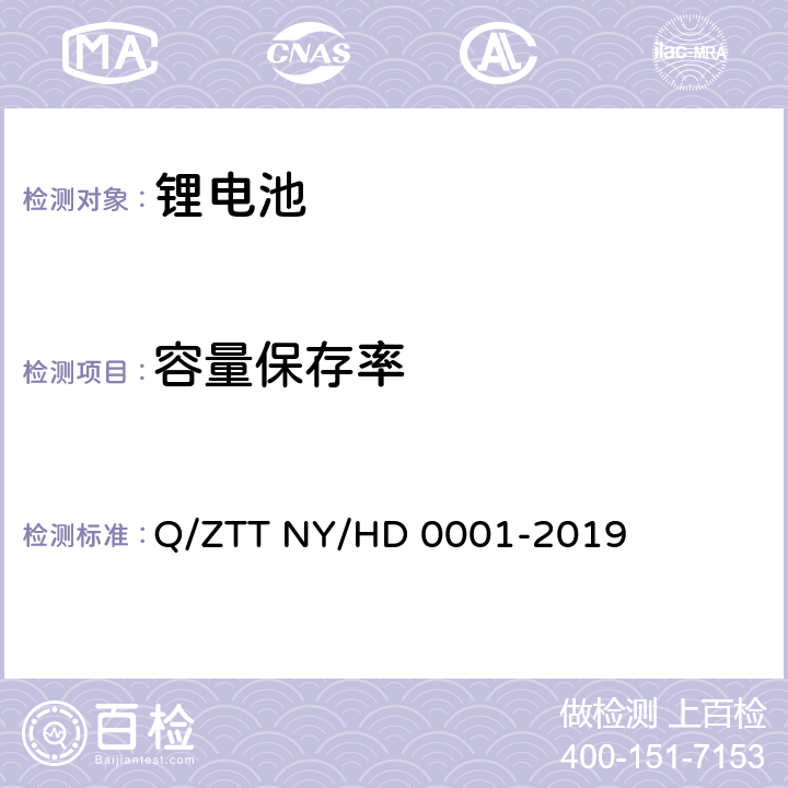 容量保存率 三轮/两轮电动车用锂电池组技术规范 Q/ZTT NY/HD 0001-2019 4.8