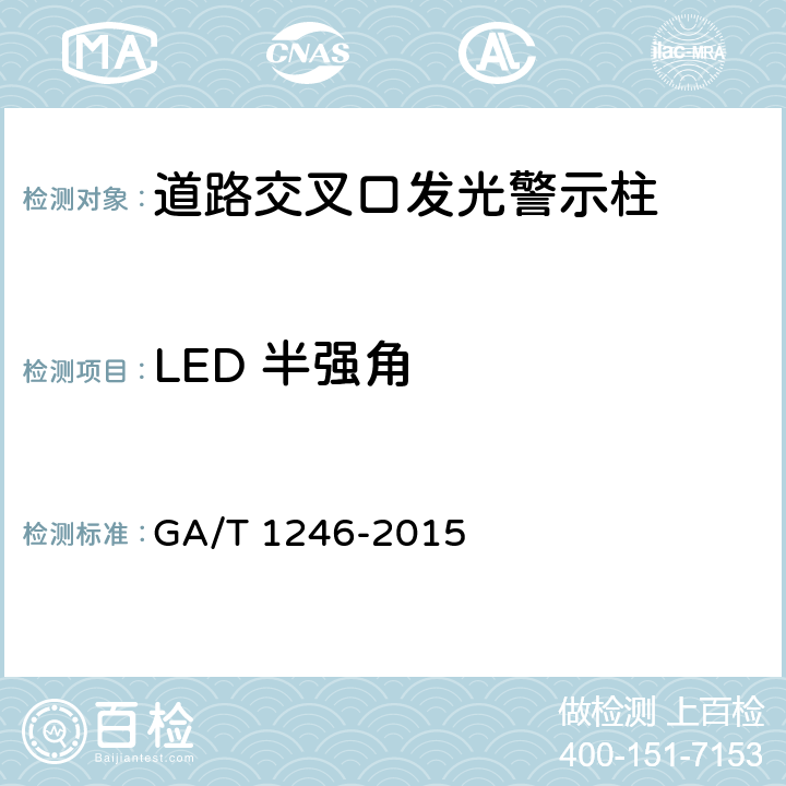 LED 半强角 《道路交叉口发光警示柱》 GA/T 1246-2015 6.3.5