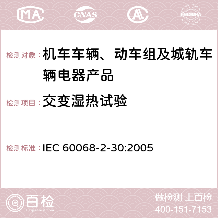 交变湿热试验 环境试验　第 2-30 部分：试验方法 试验 Db：交变湿热 (12h＋12h 循环) IEC 60068-2-30:2005