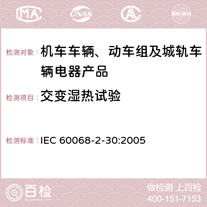 交變濕熱試驗 環(huán)境試驗　第 2-30 部分：試驗方法 試驗 Db：交變濕熱 (12h＋12h 循環(huán)) IEC 60068-2-30:2005
