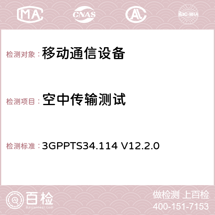 空中传输测试 3GPPTS 34.114 第三代合作伙伴计划；技术规范组无线接入网络；用户设备(UE)/移动站(MS)空中(OTA)天线性能；一致性测试(Release12) 3GPPTS34.114 V12.2.0 5,6