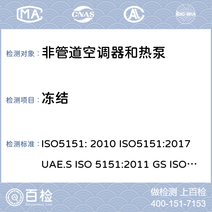 冻结 非管道空调器和热泵能耗 ISO5151: 2010 ISO5151:2017 UAE.S ISO 5151:2011 GS ISO 5151:2015 MS ISO 5151:2012 5.4