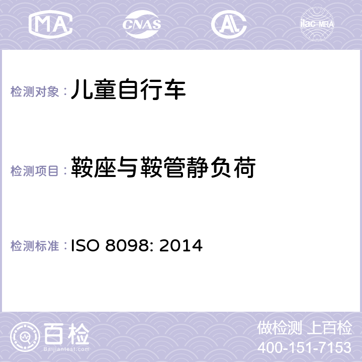 鞍座与鞍管静负荷 自行车——儿童自行车的安全要求 ISO 8098: 2014 4.14.3