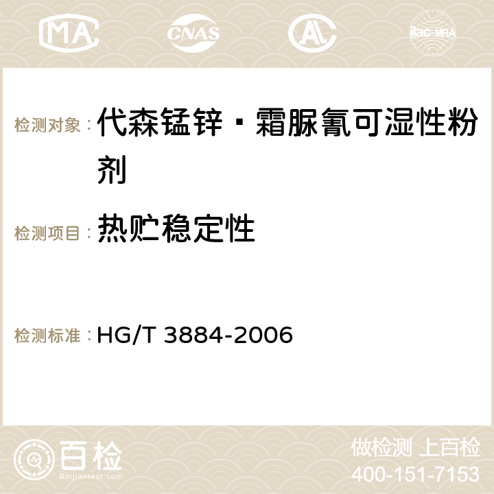 热贮稳定性 代森锰锌·霜脲氰可湿性粉剂 HG/T 3884-2006 4.9