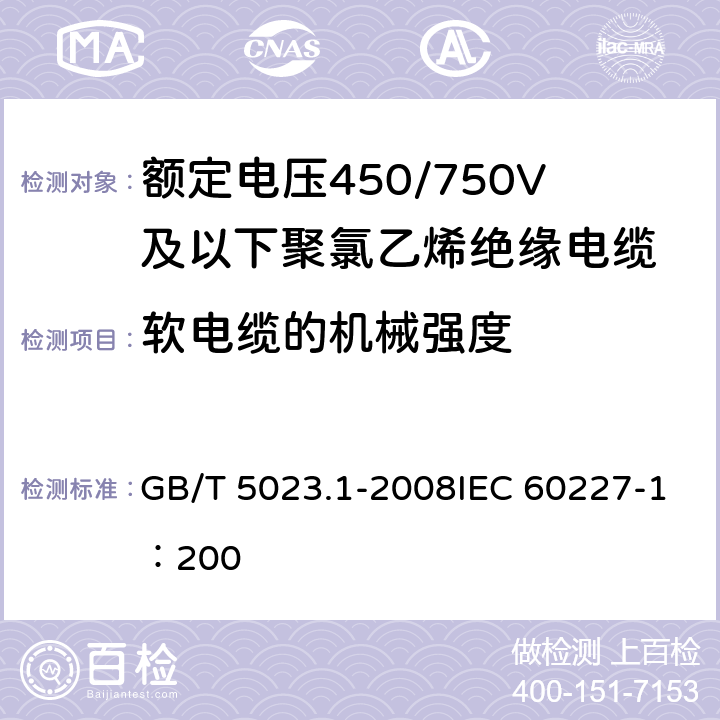 软电缆的机械强度 《额定电压450/750V及以下聚氯乙烯绝缘电缆 第1部分：一般要求》 GB/T 5023.1-2008IEC 60227-1：200 5.6.3