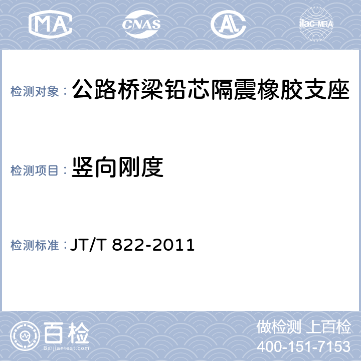 竖向刚度 《公路桥梁铅芯隔震橡胶支座》 JT/T 822-2011 （7.4.1）