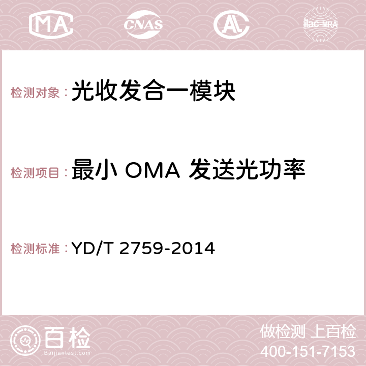 最小 OMA 发送光功率 10Gbit/s单纤双向光收发合一模块 YD/T 2759-2014 4.2.3 表3