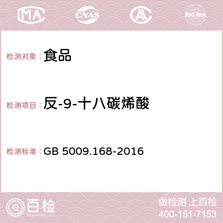 反-9-十八碳烯酸 食品安全国家标准食品中脂肪酸的测定 GB 5009.168-2016