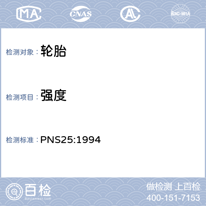 强度 充气轮胎规范 PNS25:1994 5.2.3