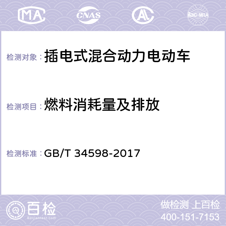 燃料消耗量及排放 插电式混合动力电动商用车技术条件 GB/T 34598-2017 4.3